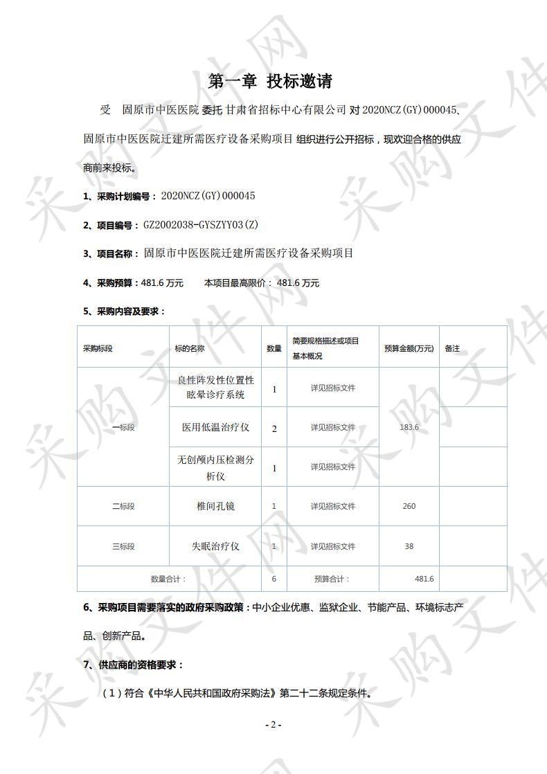 固原市中医医院迁建所需医疗设备采购项目