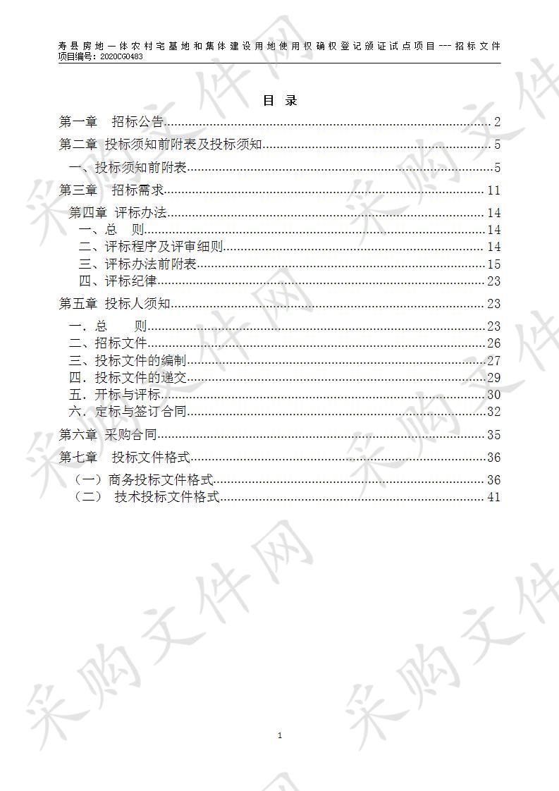 寿县房地一体农村宅基地和集体建设用地使用权确权登记颁证试点项目