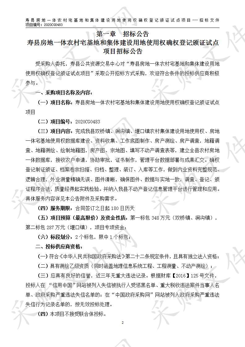 寿县房地一体农村宅基地和集体建设用地使用权确权登记颁证试点项目