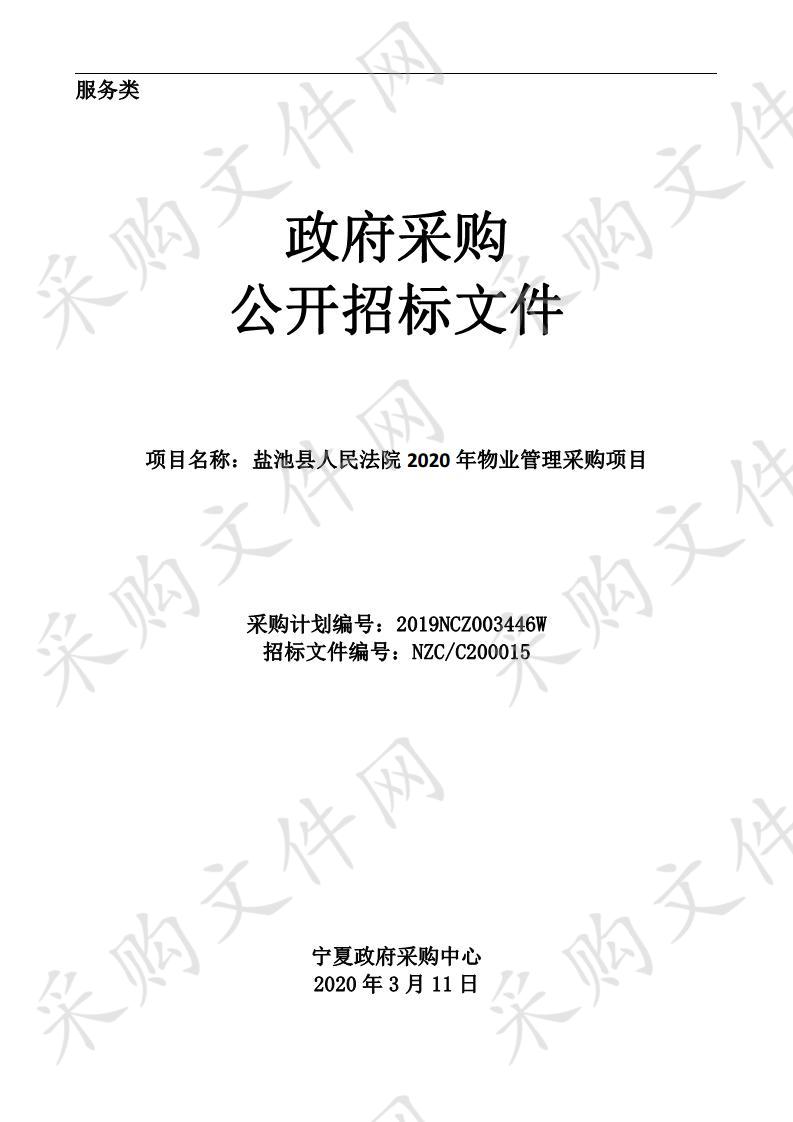 盐池县人民法院 2020 年物业管理采购项目