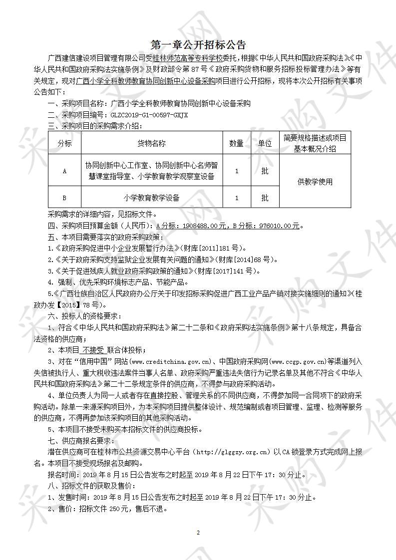 广西小学全科教师教育协同创新中心设备采购