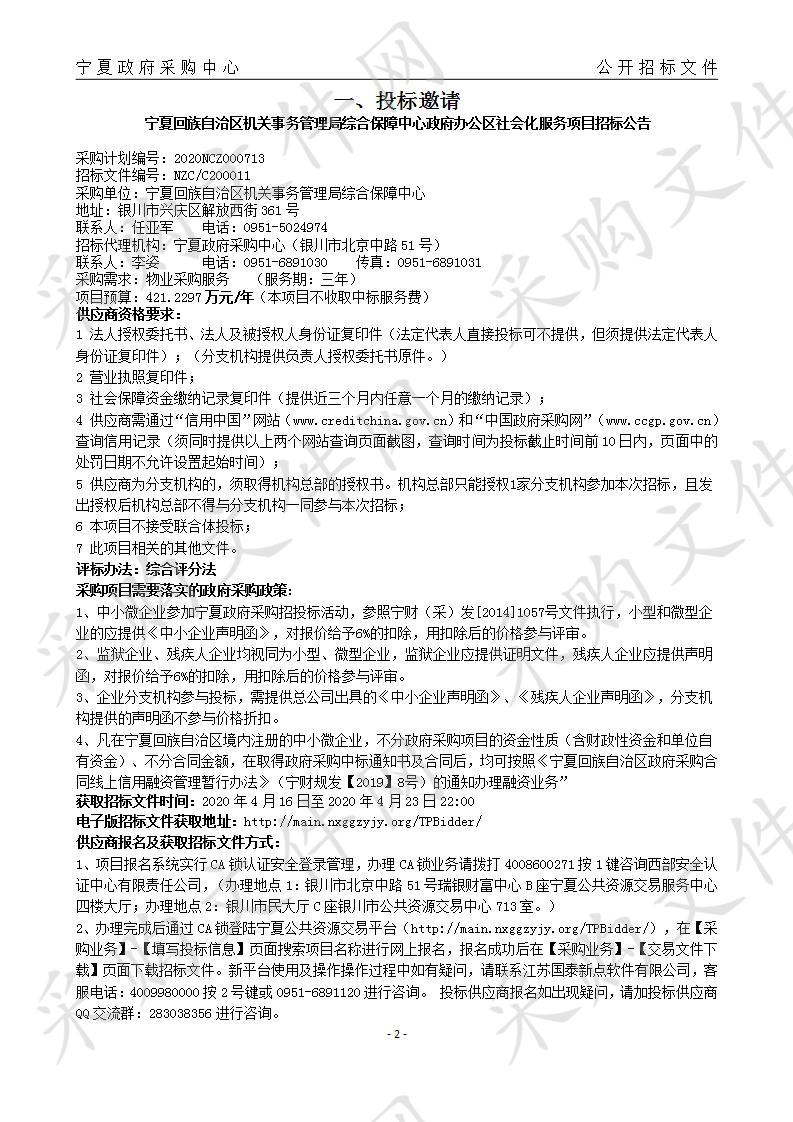 自治区政府办公区社会化服务项目物业管理服务