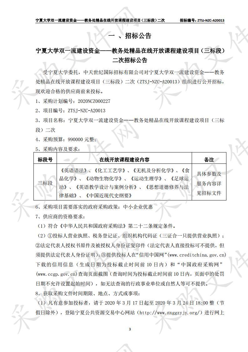 宁夏大学双一流建设资金——教务处精品在线开放课程建设项目（三标段）二次