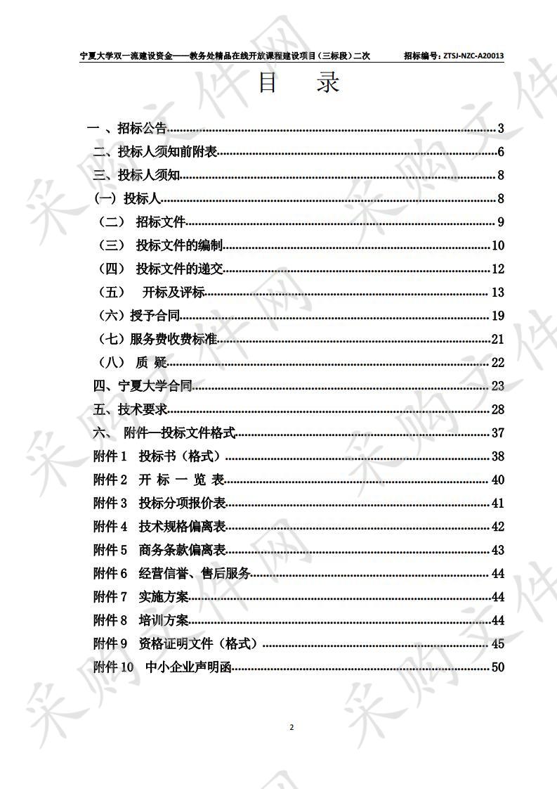 宁夏大学双一流建设资金——教务处精品在线开放课程建设项目（三标段）二次