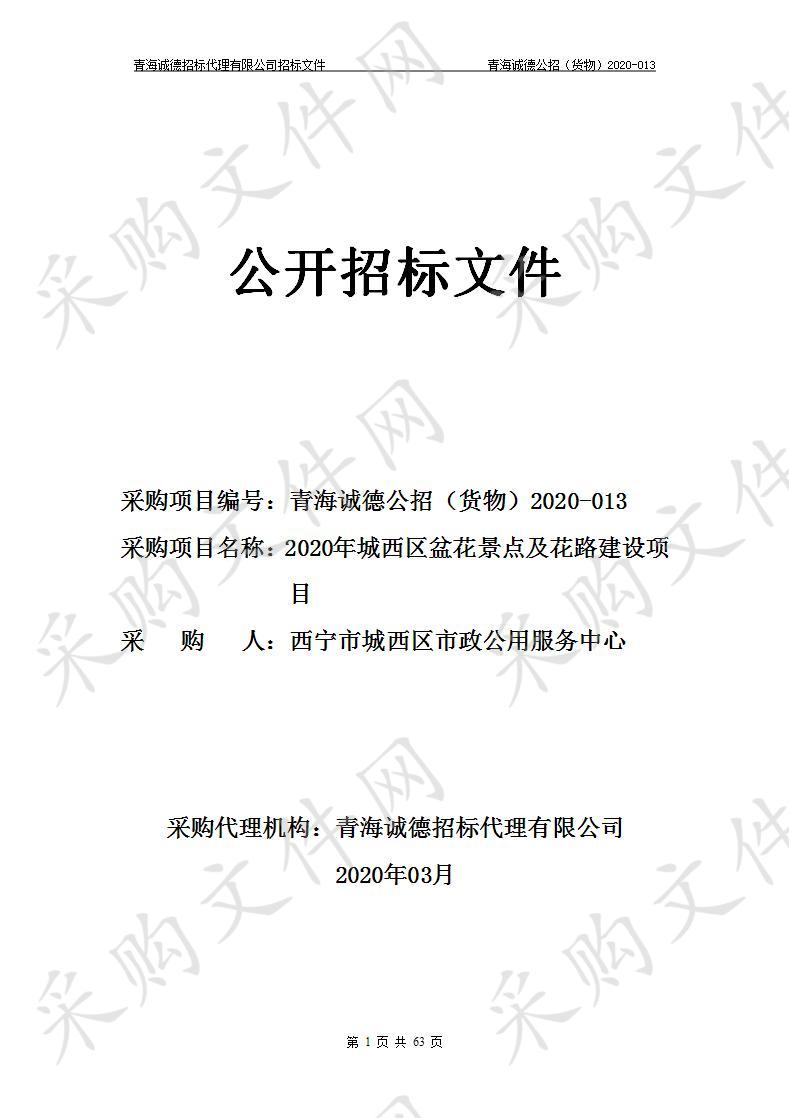 西宁市城西区市政公用服务中心“2020年城西区盆花景点及花路建设项目”