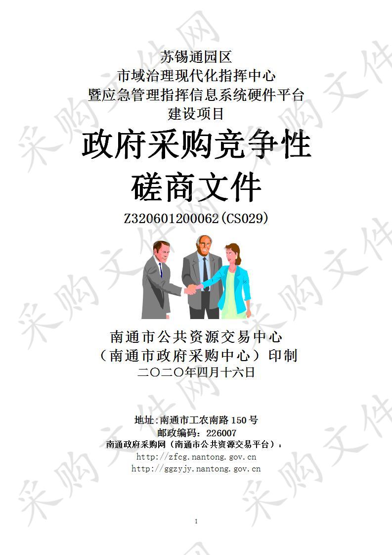 苏锡通园区市域治理现代化指挥中心暨应急管理指挥信息系统硬件平台建设项目