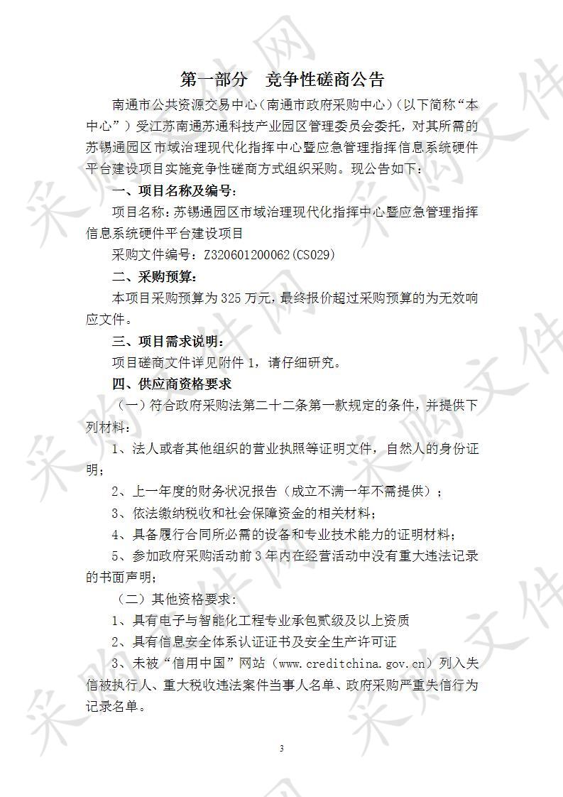 苏锡通园区市域治理现代化指挥中心暨应急管理指挥信息系统硬件平台建设项目