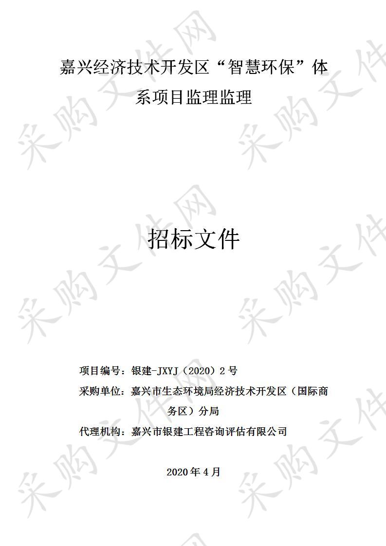 嘉兴市生态环境局经济技术开发区（国际商务区）分局”智慧环保”项目监理招标