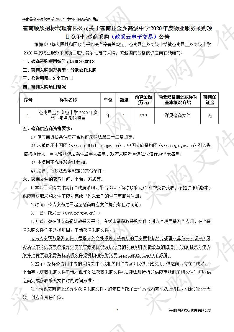 苍南县金乡高级中学2020年度物业服务采购项目