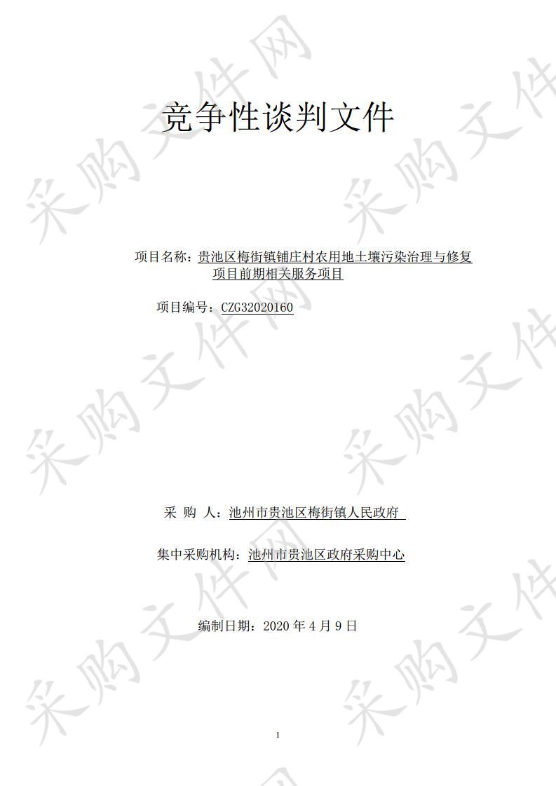 贵池区梅街镇铺庄村农用地土壤污染治理与修复项目前期相关服务项目