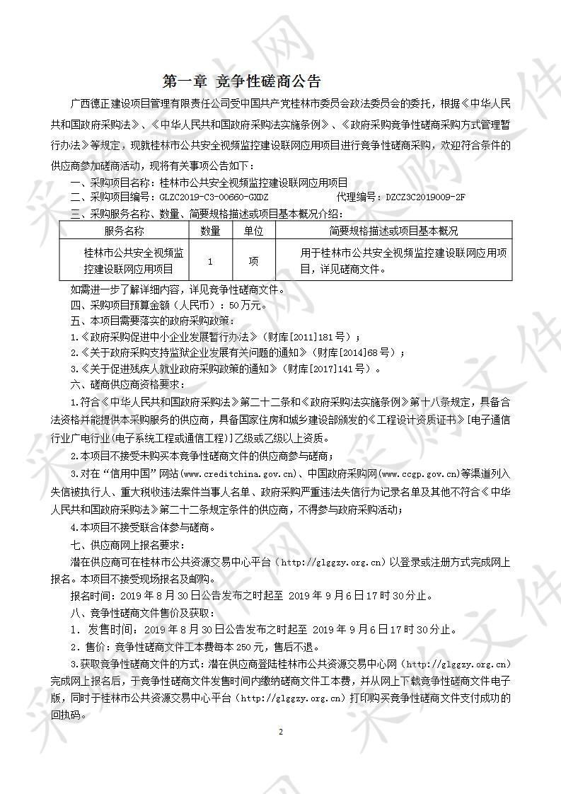 桂林市公共安全视频监控建设联网应用项目