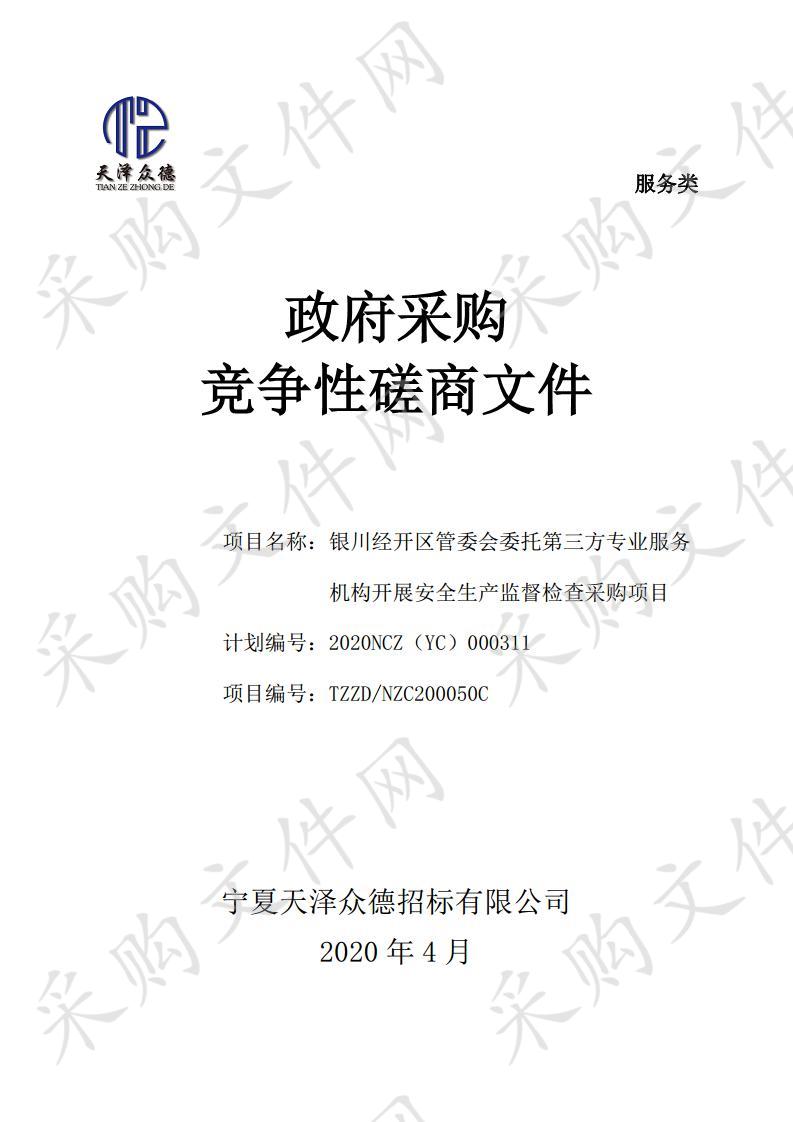 银川经开区管委会委托第三方专业服务机构开展安全生产监督检查采购项目