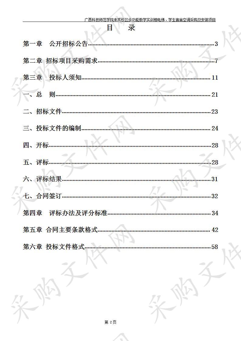 广西科技师范学院来宾校区多功能教学实训楼电梯、学生宿舍空调采购及安装项目