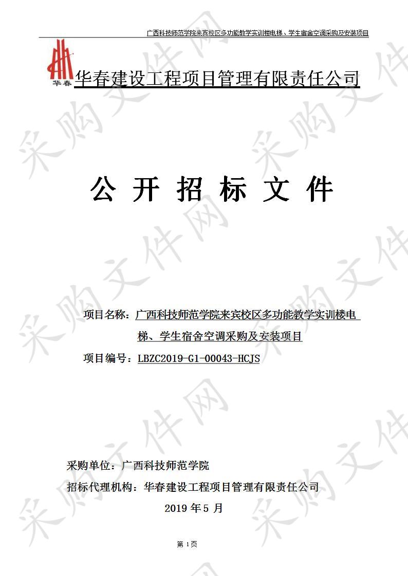 广西科技师范学院来宾校区多功能教学实训楼电梯、学生宿舍空调采购及安装项目