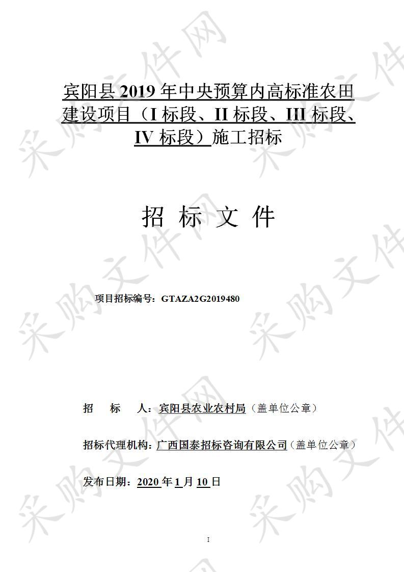  宾阳县2019年中央预算内高标准农田建设项目（I标段、II标段、III标段、IV标段）