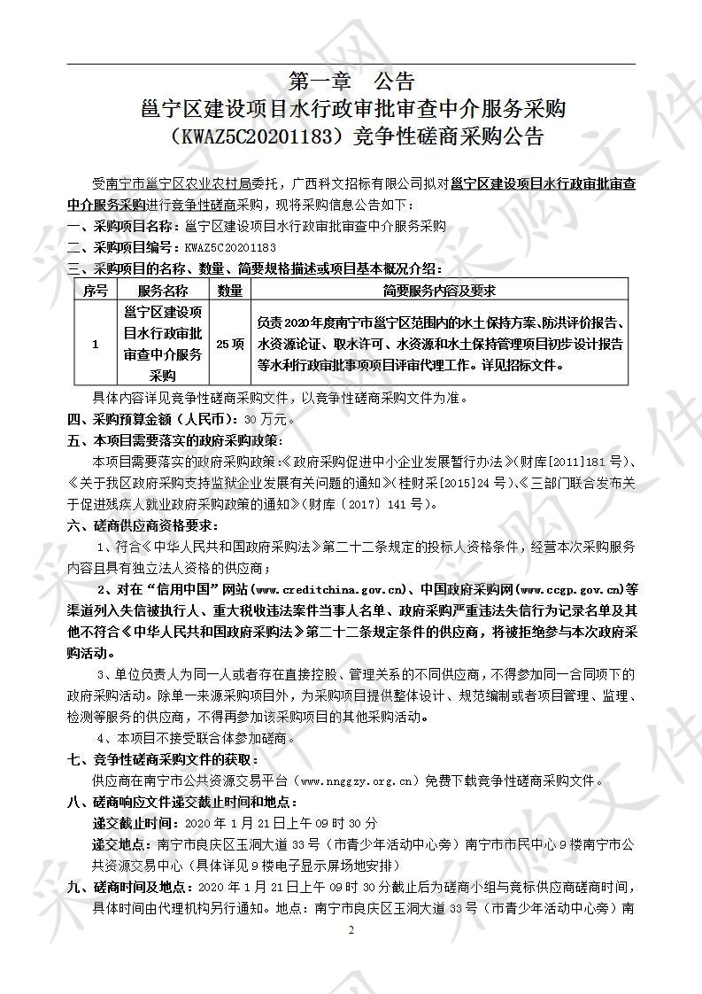  邕宁区建设项目水行政审批审查中介服务采购