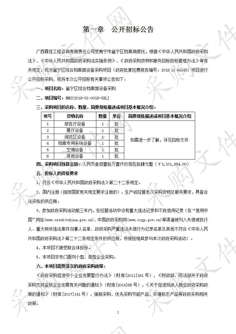  邕宁区综合档案馆设备采购