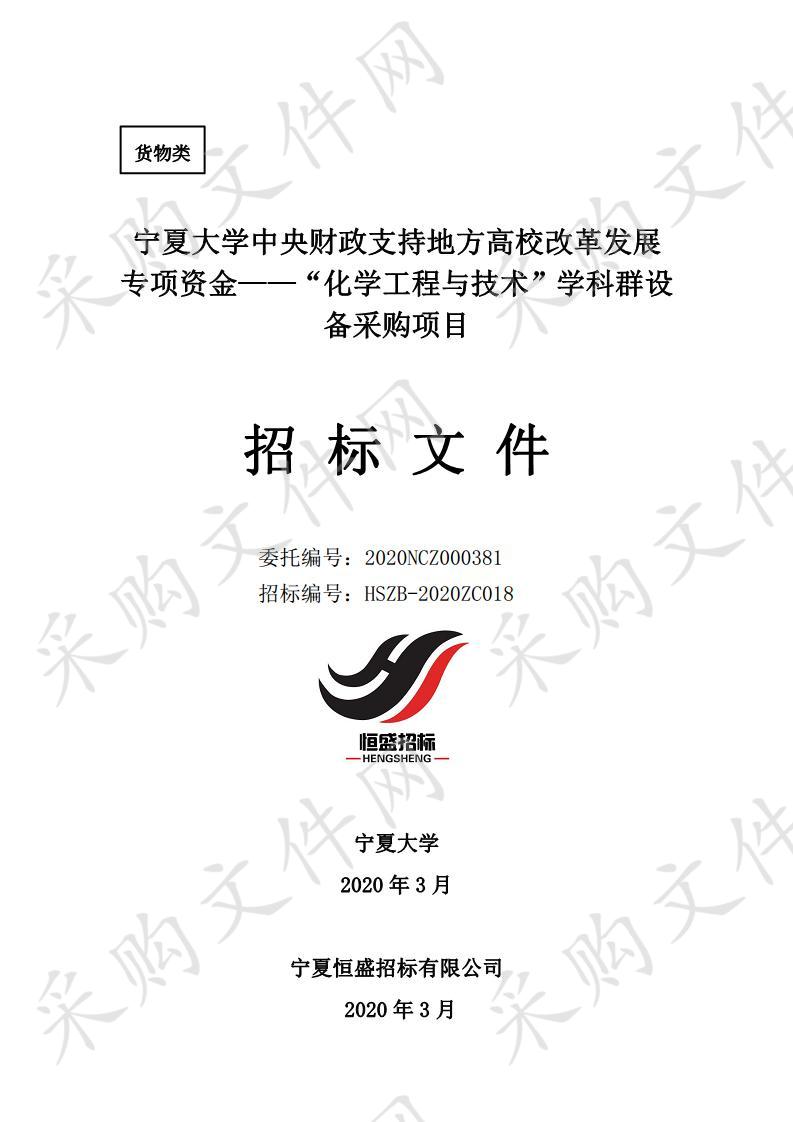 宁夏大学中央财政支持地方高校改革发展专项资金——“化学工程与技术”学科群设备采购项目