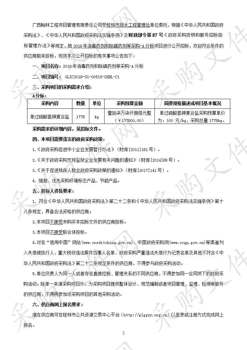 2019年消毒药剂和除磷药剂等采购-A分标