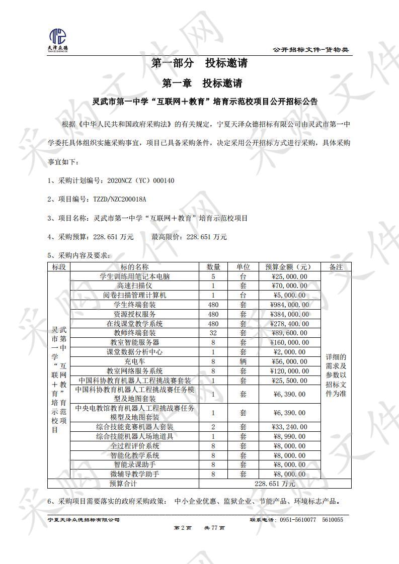 灵武市第一中学“互联网＋教育”培育示范校项目