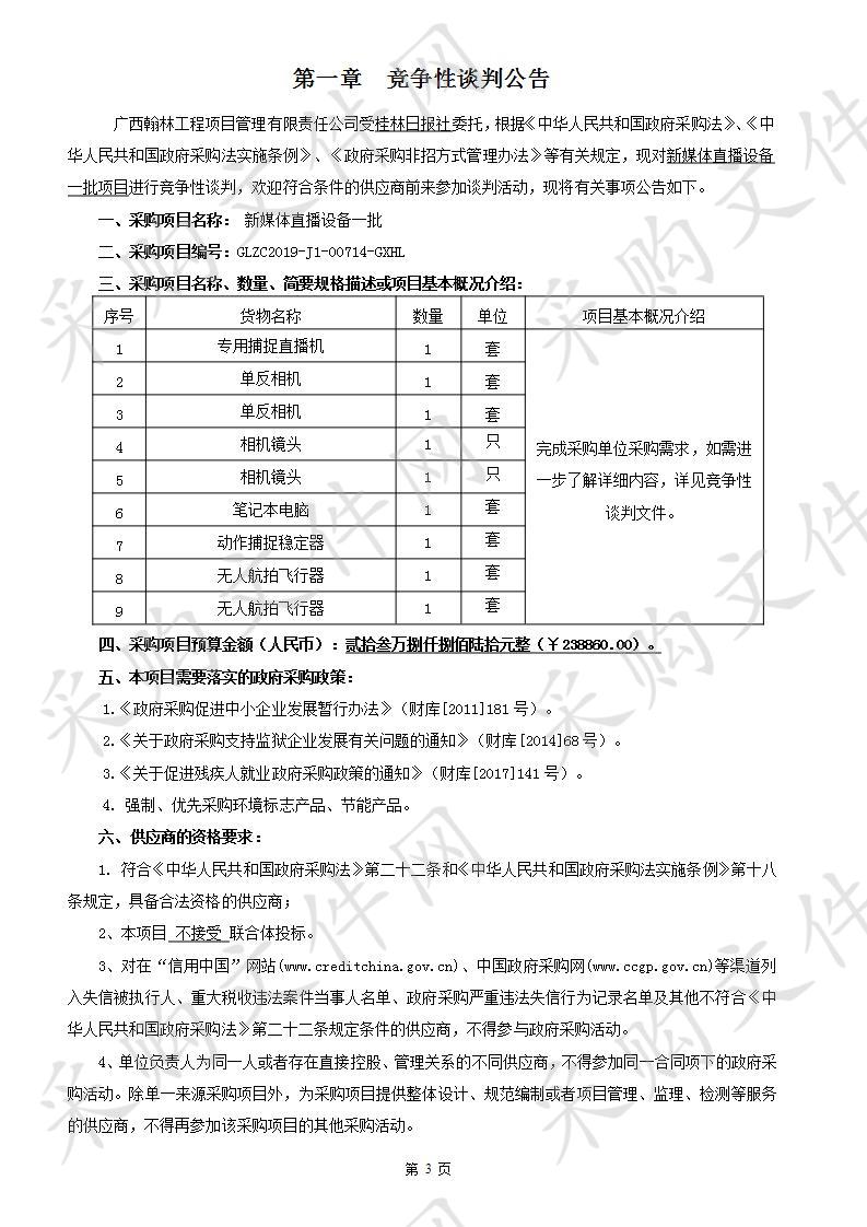 新媒体直播设备一批