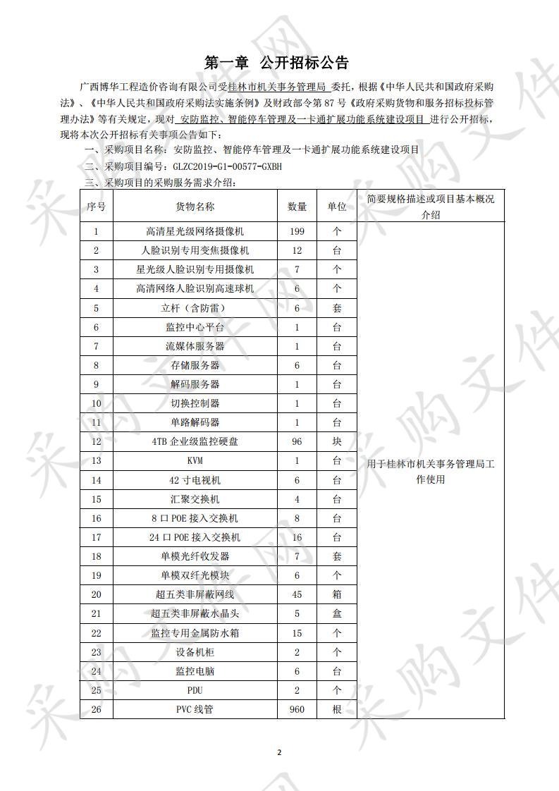 安防监控、智能停车管理及一卡通扩展功能系统建设项目