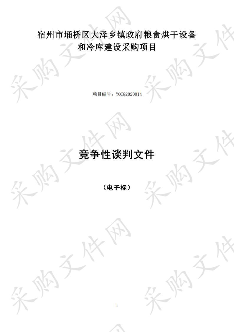 宿州市埇桥区大泽乡镇政府粮食烘干设备和冷库建设采购项目（二包）