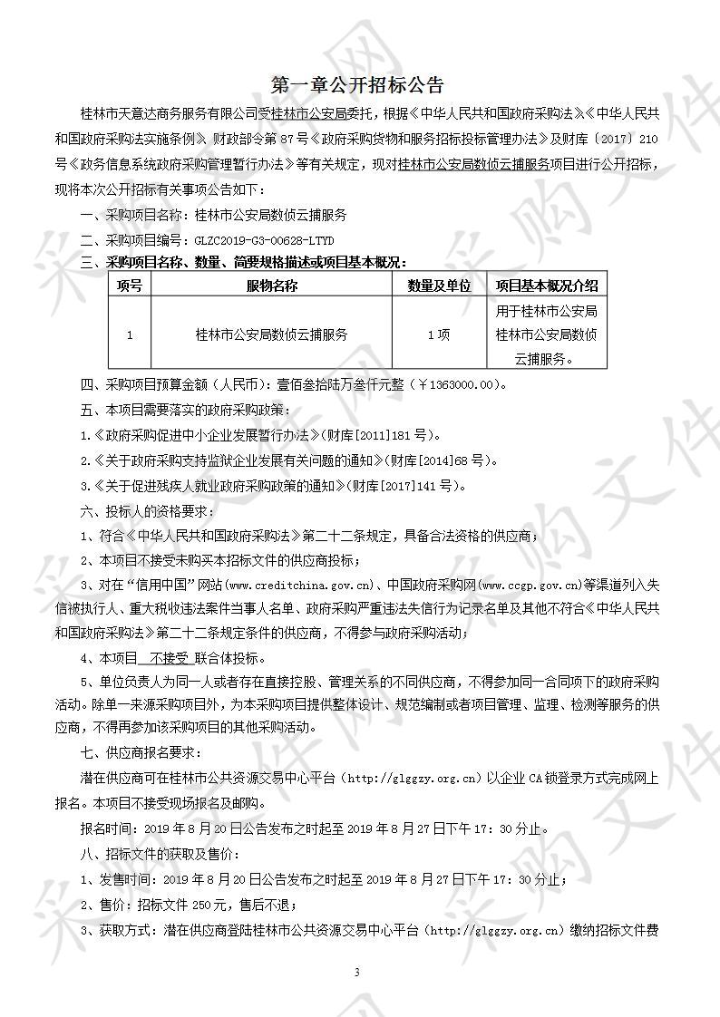 桂林市公安局数侦云捕服务