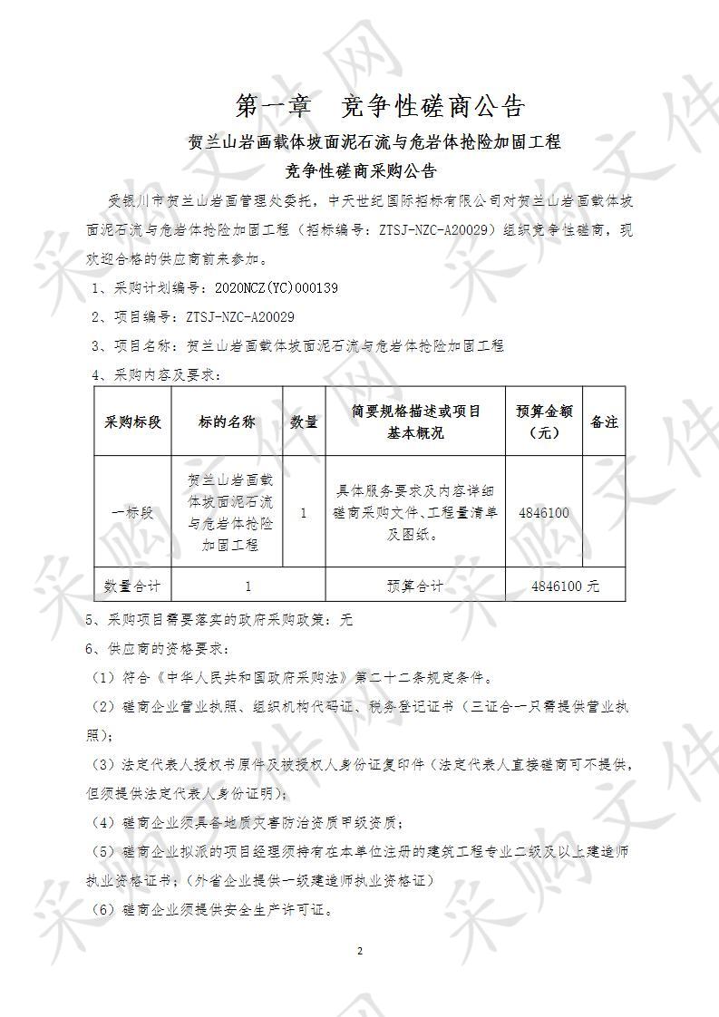 贺兰山岩画载体坡面泥石流与危岩体抢险加固工程