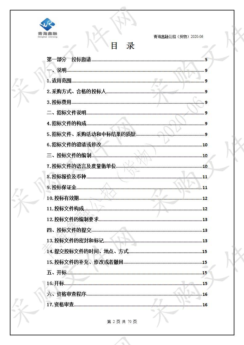 青海鑫融工程项目管理咨询有限公司关于青海省玛可河林业局2020年天保工程区森林抚育项目