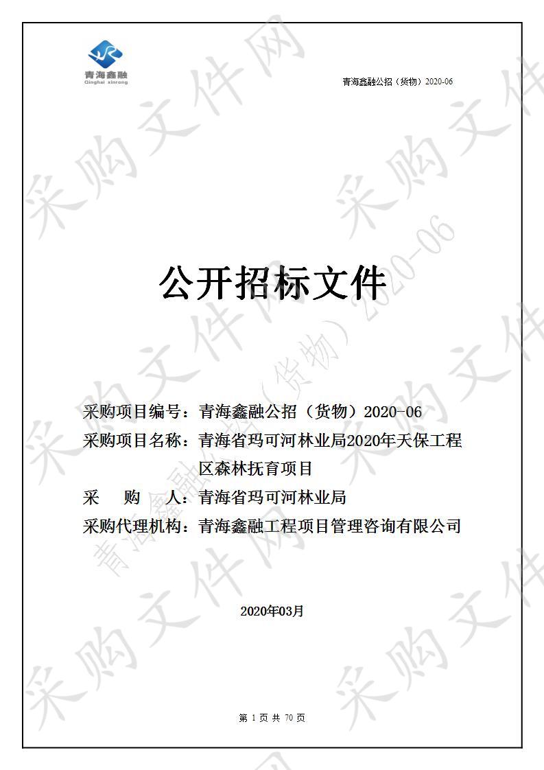 青海鑫融工程项目管理咨询有限公司关于青海省玛可河林业局2020年天保工程区森林抚育项目