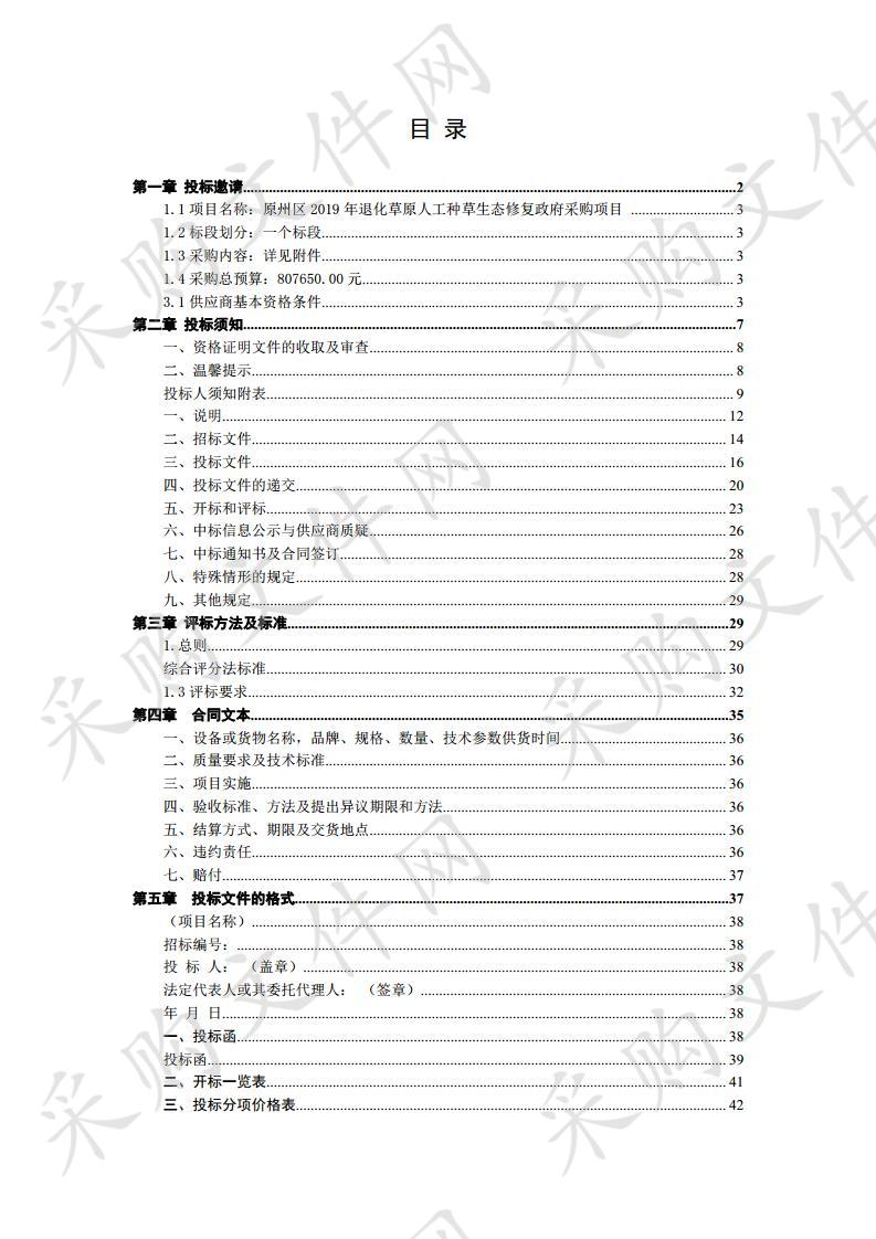 原州区2019年退化草原人工种草生态修复政府采购项目