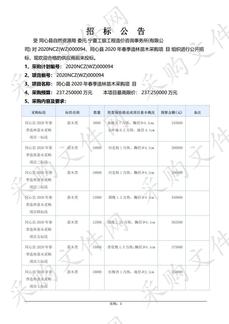 同心县2020年春季造林苗木采购项目