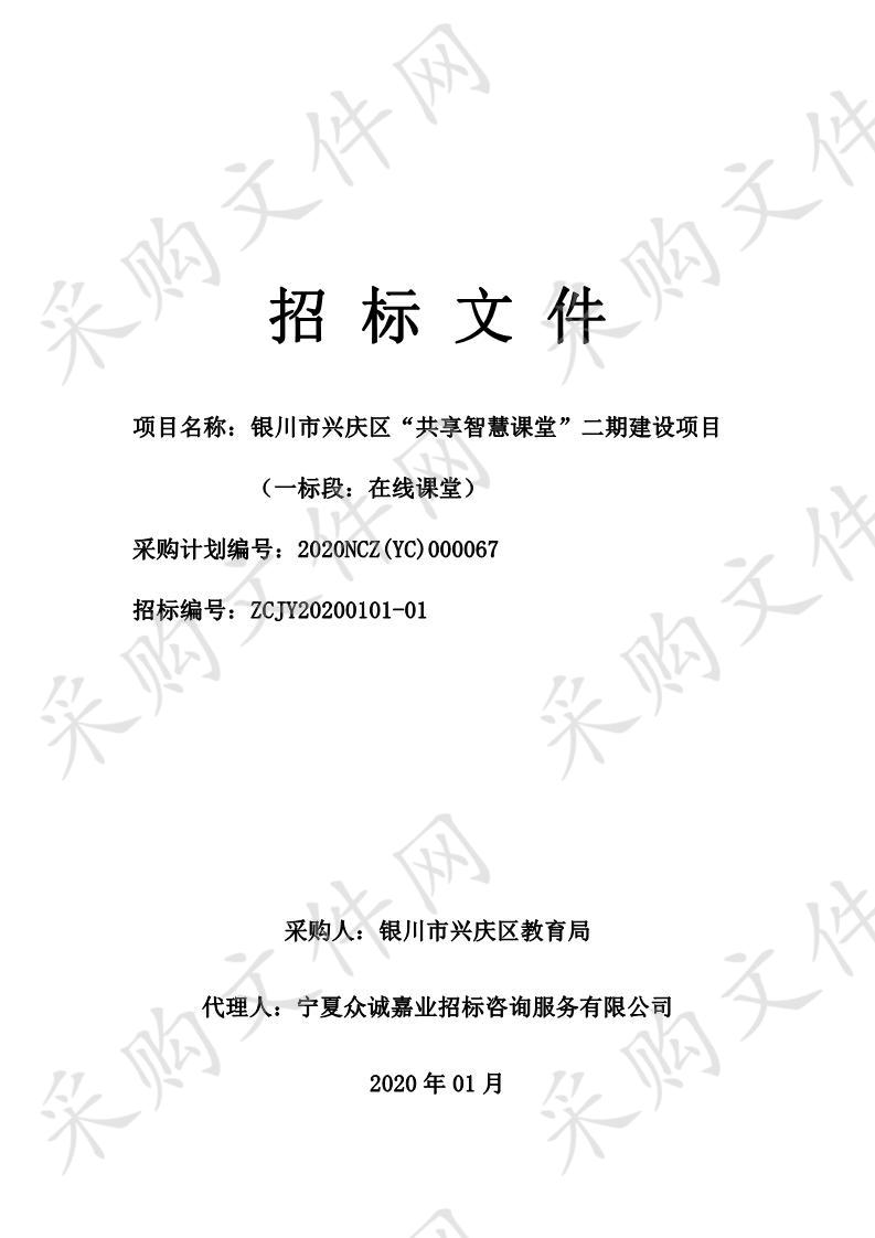 银川市兴庆区“共享智慧课堂”二期建设项目