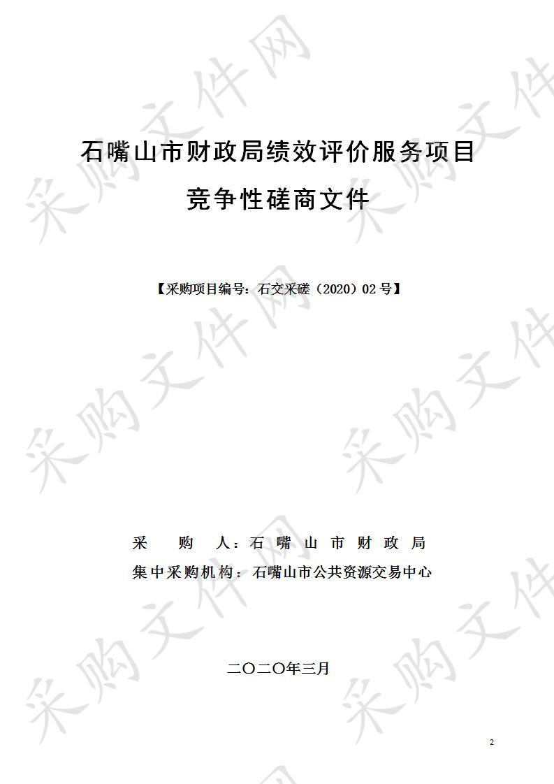 石嘴山市财政局绩效评价服务项目一标段、二标段、三标段