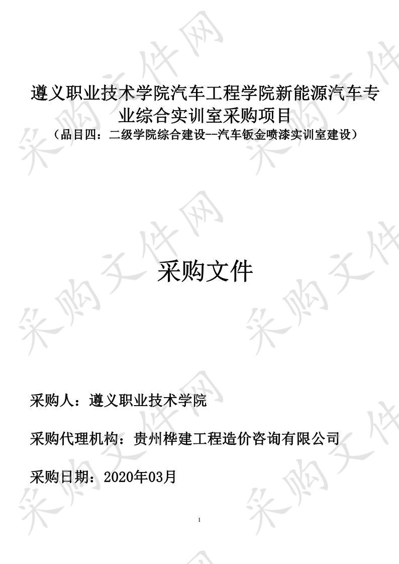 遵义职业技术学院汽车工程学院新能源汽车 专业综合实训室采购项目（品目四）