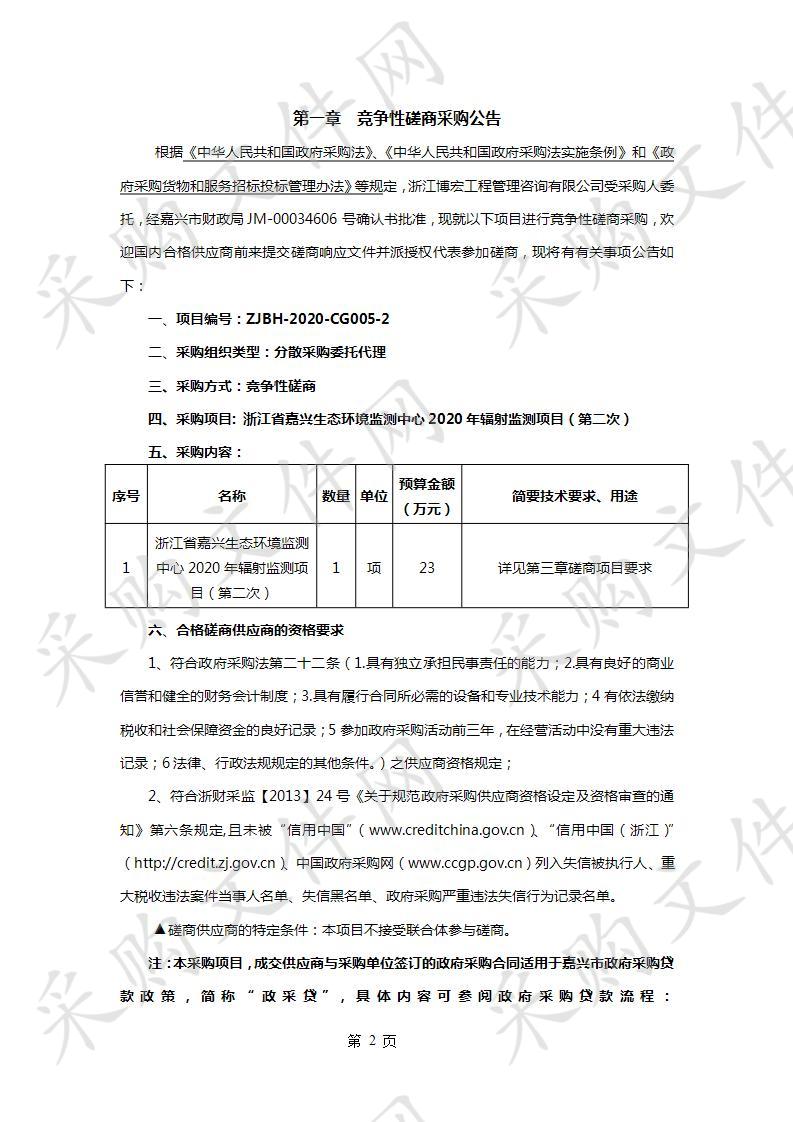 浙江省嘉兴生态环境监测中心2020年辐射监测项目