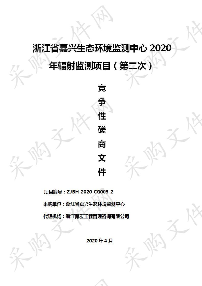 浙江省嘉兴生态环境监测中心2020年辐射监测项目