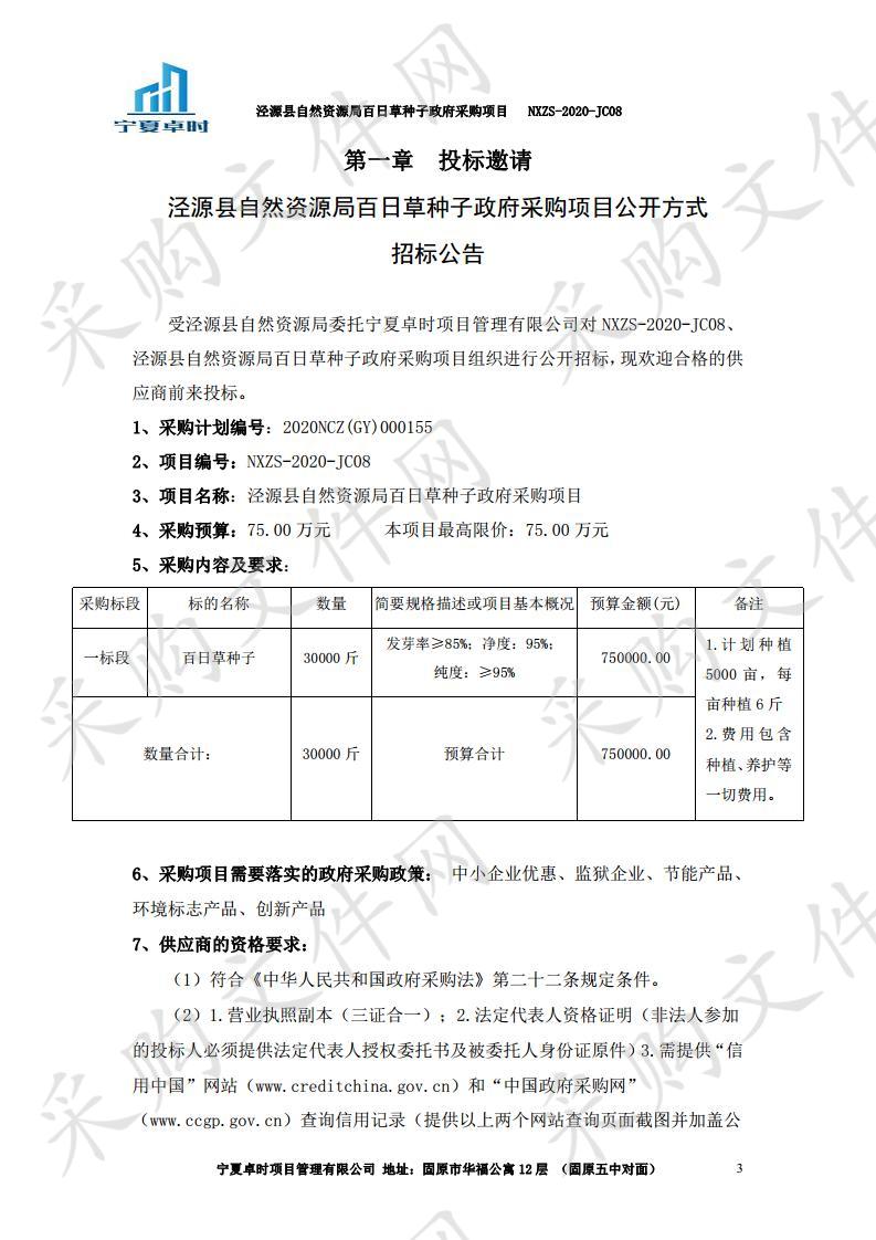 泾源县自然资源局百日草种子政府采购项目