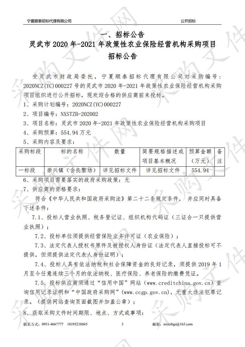 灵武市2020年-2021年政策性农业保险经营机构采购项目一标段、二标段、三标段、四标段、五标段、六标段、七标段