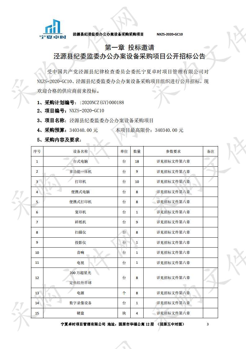 泾源县纪委监委办公办案设备采购项目