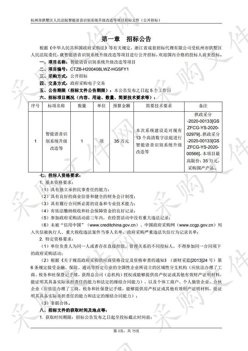 智能语音识别系统升级改造等项目