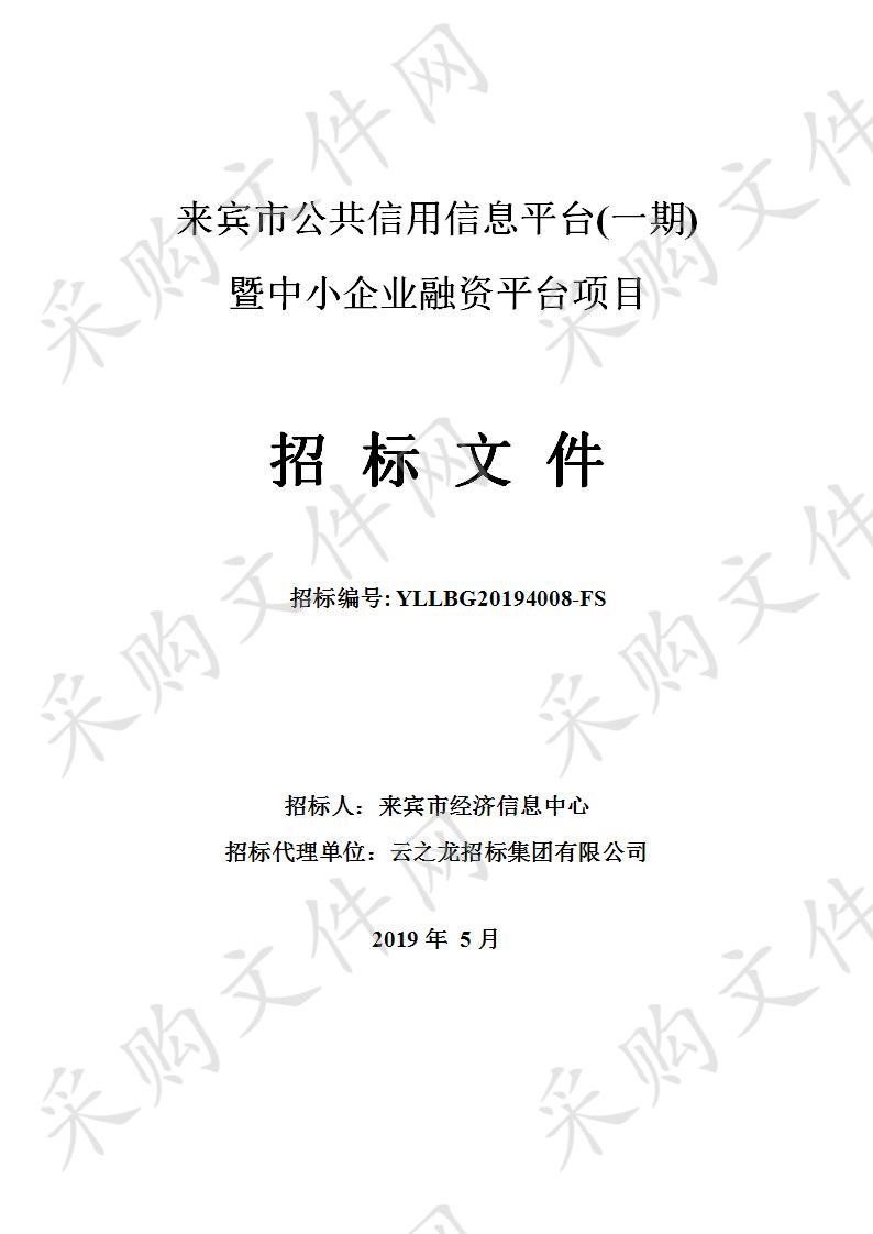 来宾市公共信用信息平台(一期)暨中小企业融资平台项目