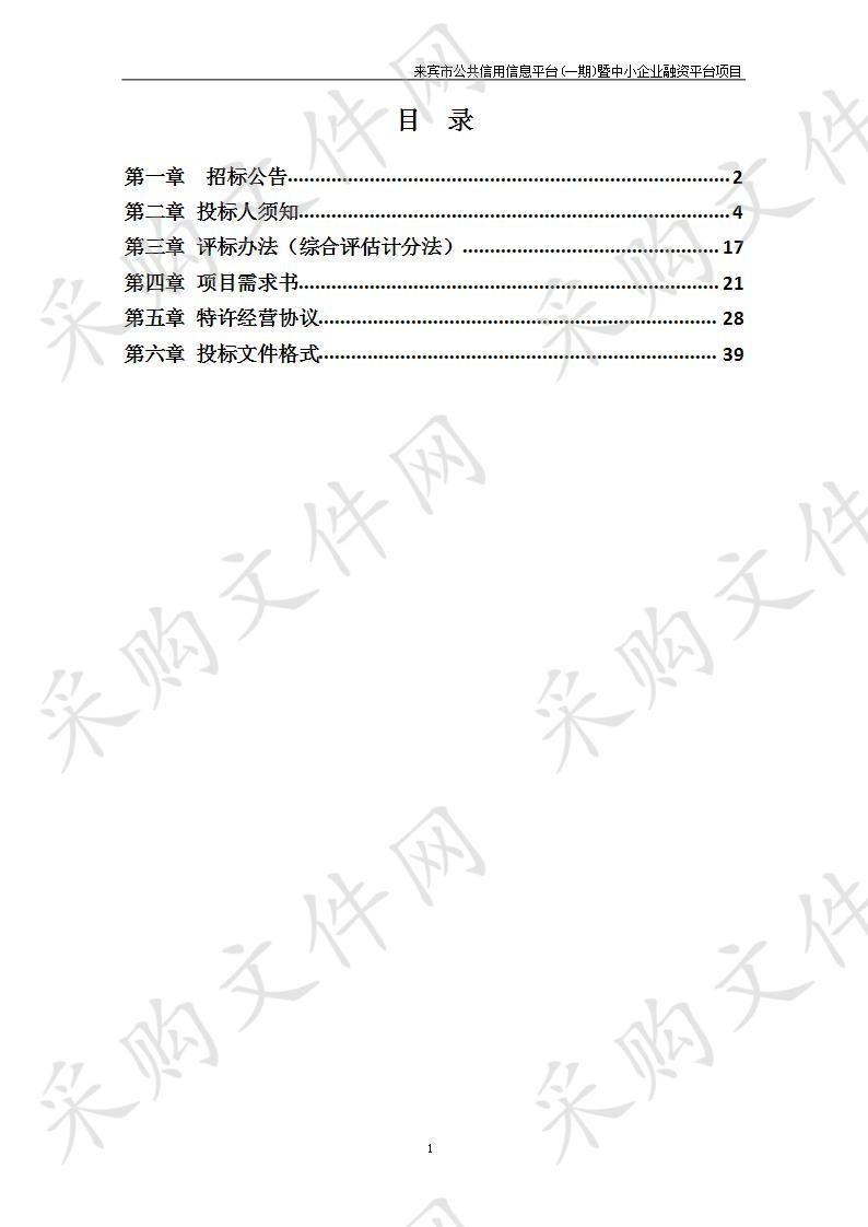 来宾市公共信用信息平台(一期)暨中小企业融资平台项目