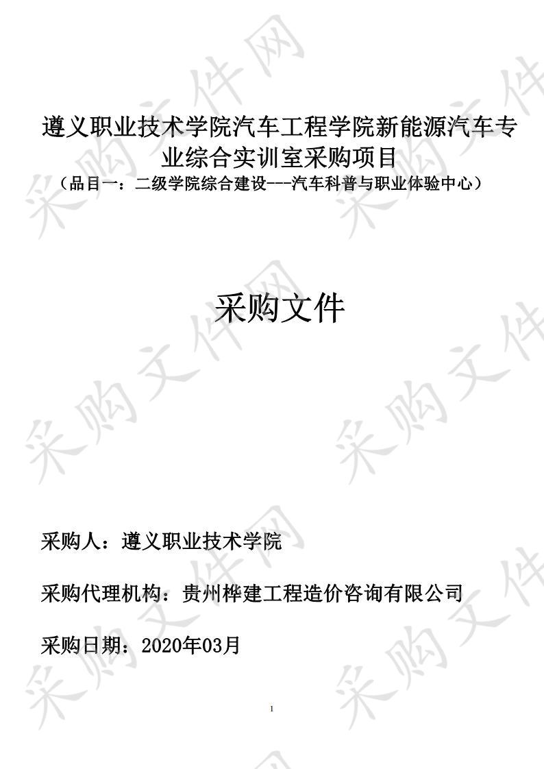 遵义职业技术学院汽车工程学院新能源汽车 专业综合实训室采购项目（品目一）