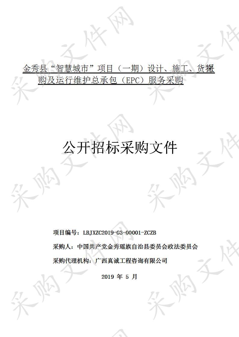 金秀县“智慧城市”项目（一期）设计、施工、采购及运行维护总承包（EPC）服务采购