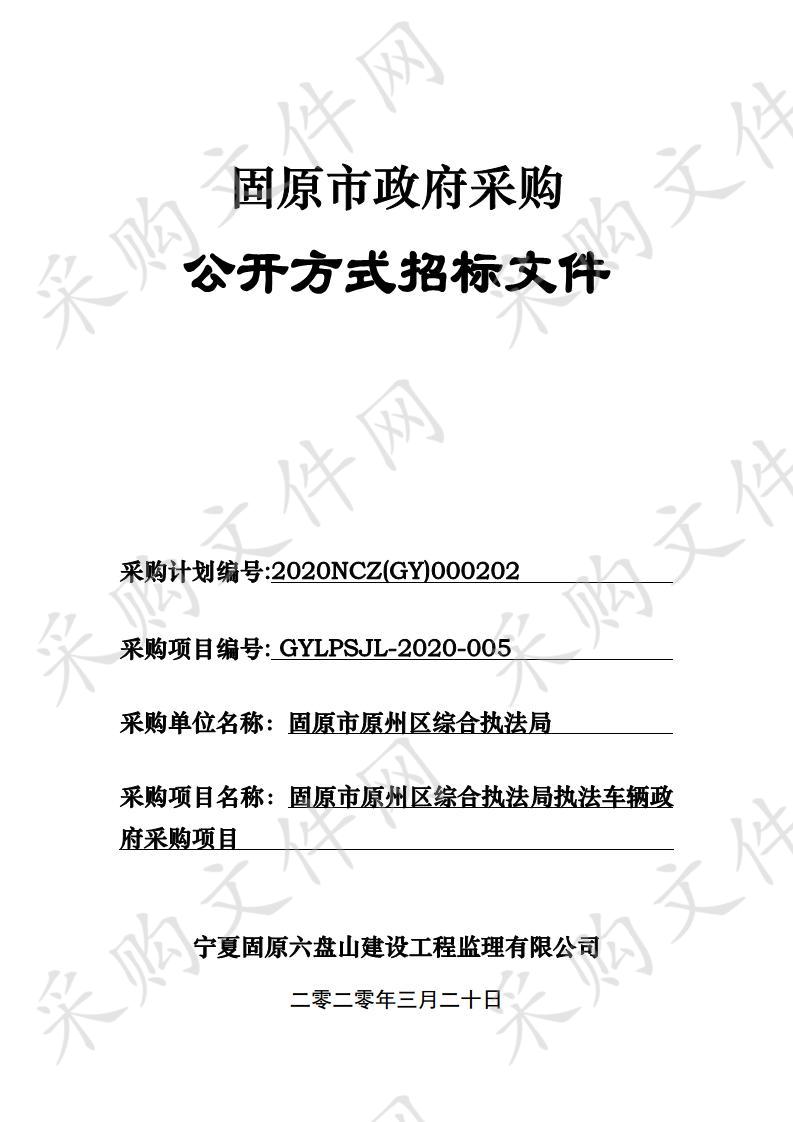 固原市原州区综合执法局执法车辆政府采购项目