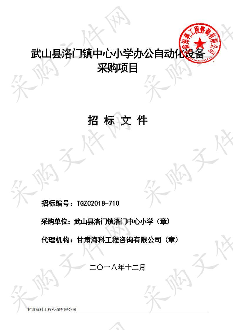 武山县洛门镇中心小学办公自动化设备采购项目