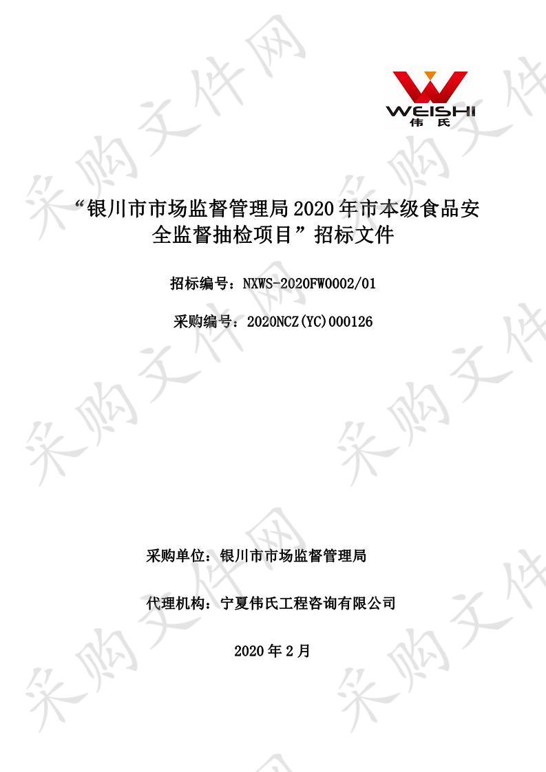 银川市市场监督管理局2020年市本级食品安全监督抽检项目（一标段）、（二标段）、（三标段）、（四标段）