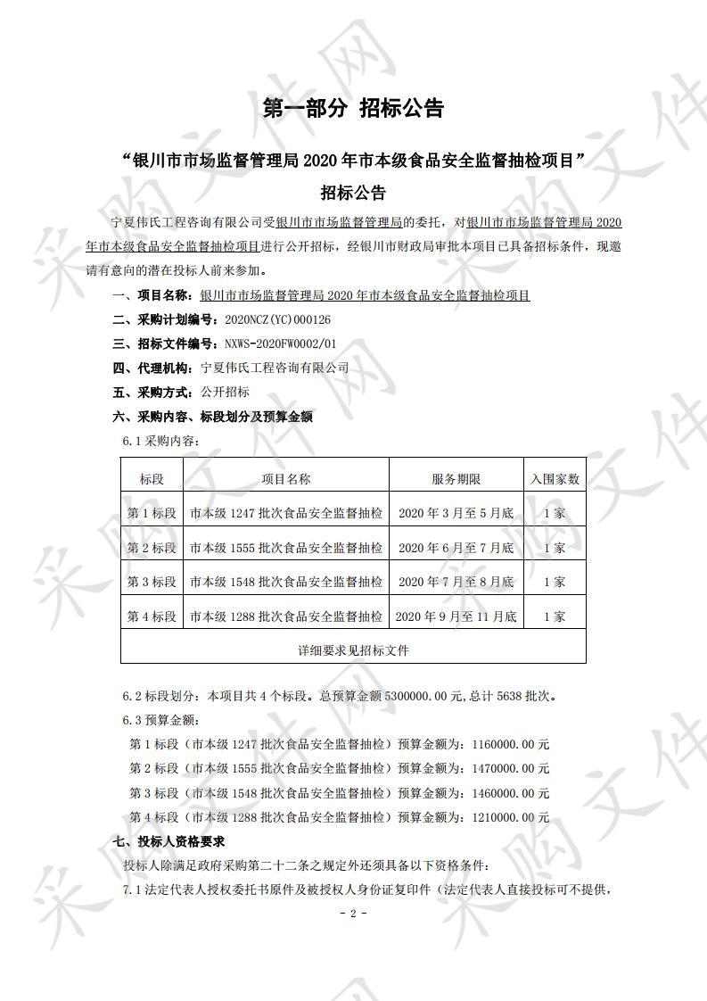 银川市市场监督管理局2020年市本级食品安全监督抽检项目（一标段）、（二标段）、（三标段）、（四标段）